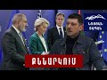 ՀՀ-ին խոստացված օգնությունը հասավ €3 մլրդ․, բայց դա չէ գլխավոր արդյունքը․ Հ․Խուրշուդյան