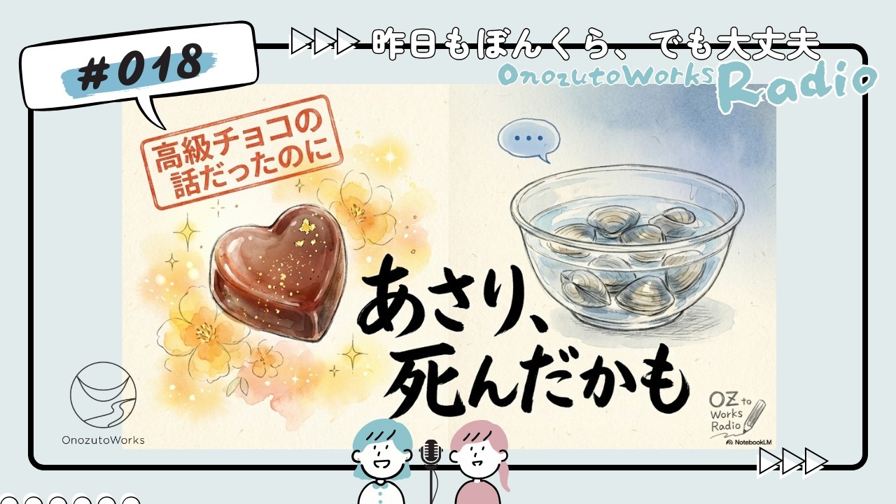 018_13日の金曜日！バレンタイン直前🍫高級チョコとコーヒーで至福のひととき【オノズトワークスラジオ 】