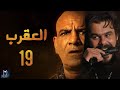 Episode 19 - Al Aqrab Series | الحلقة التاسعة عشر - مسلسل العقرب