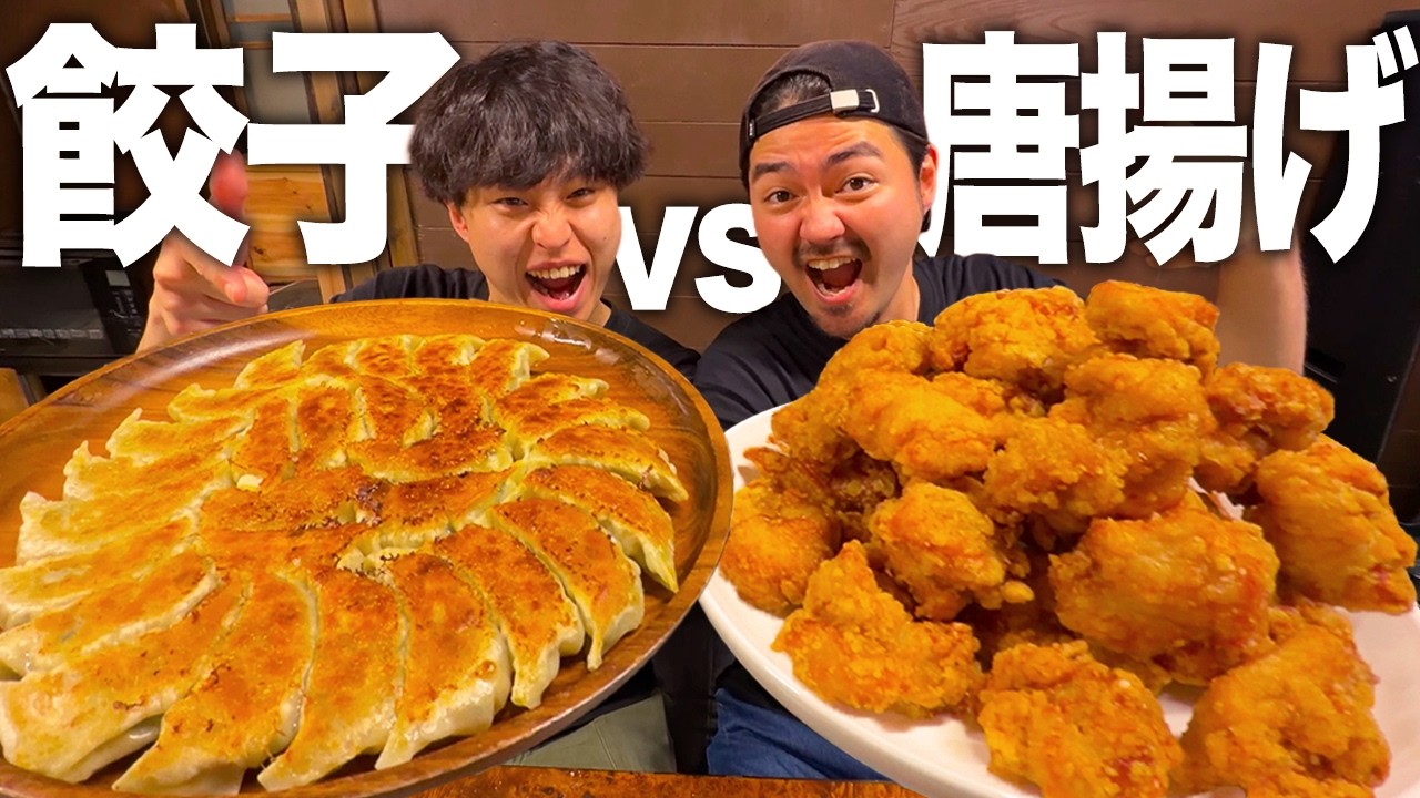 【爆食】餃子vs唐揚げ 料理人が作る最強おつまみはどっちが美味いのか?!