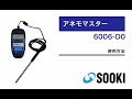 アネモマスター 6006-D0 使用方法