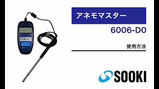 アネモマスター 6006-D0 使用方法