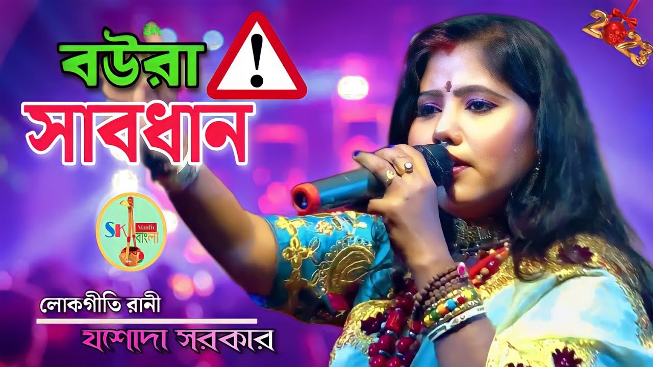স্টাইলের জন্য কিছু বউ শাঁখা সিঁদুর পড়েনা, এটা কি ঠিক ? সুন্দর কিছু কথার মধ্যে গান করলেন যশোদা সরকার