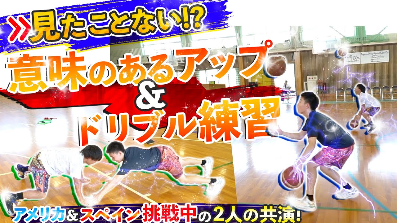 見たことない!? 意味のあるアップ&ドリブル練習! アメリカ&スペイン挑戦中の2人の共演!【 大橋 大空 & 岡田 大河の特訓に密着】バスケ練習/自主練メニュー