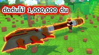 ผมตัดต้นไม้เป็นล้านต้น Roblox Cut Trees screenshot 5