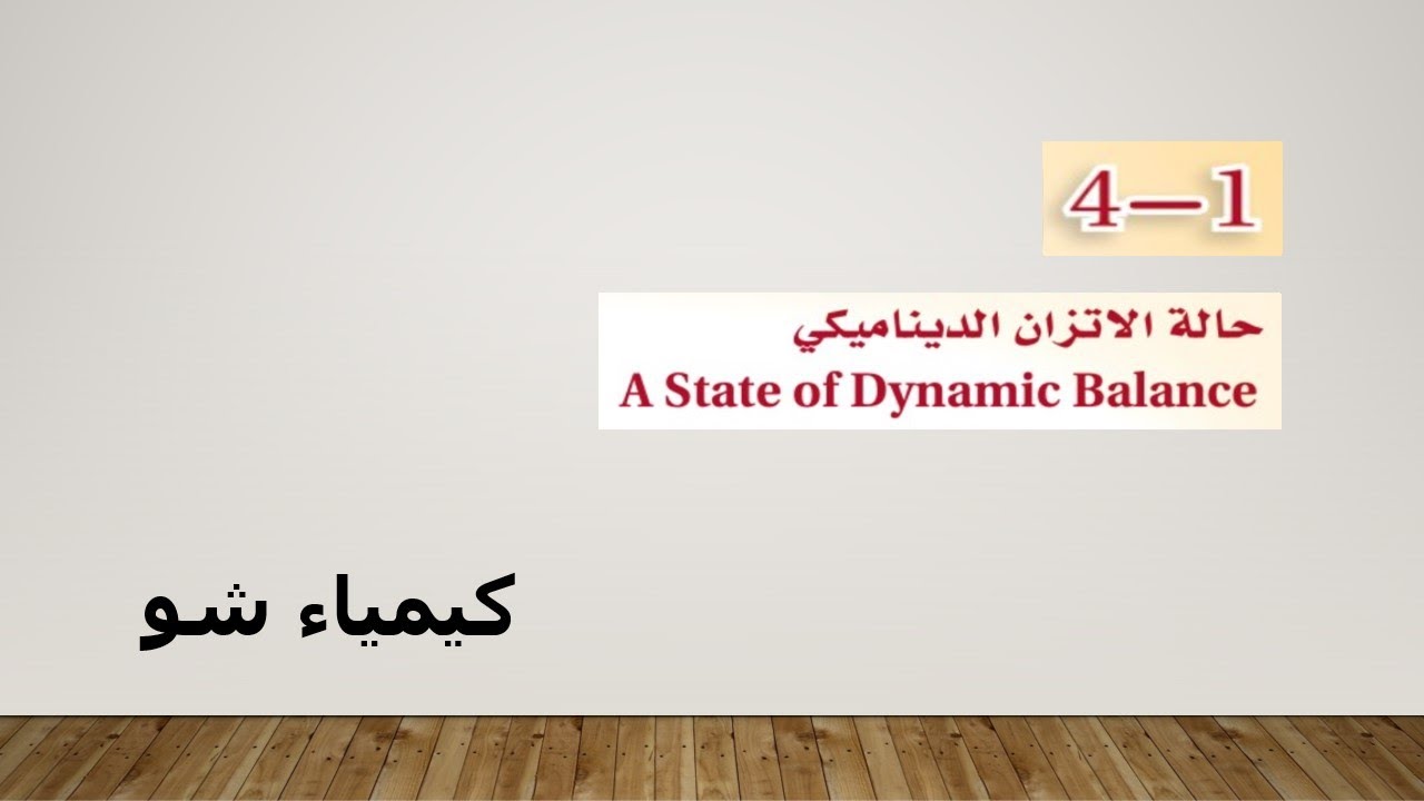 كيمياء ٢-٢ | حالة الاتزان الديناميكي | كيمياء شو