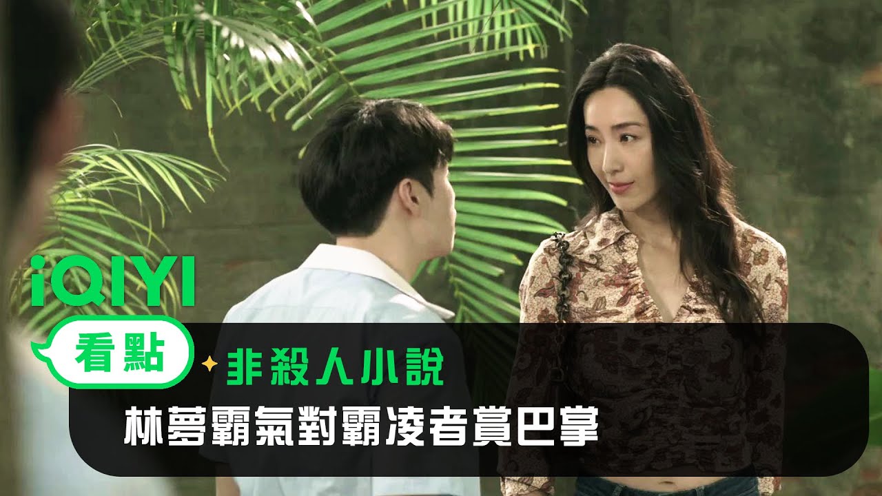 《非殺人小說》EP04看點： 林夢霸氣對霸凌者賞巴掌 | 愛奇藝