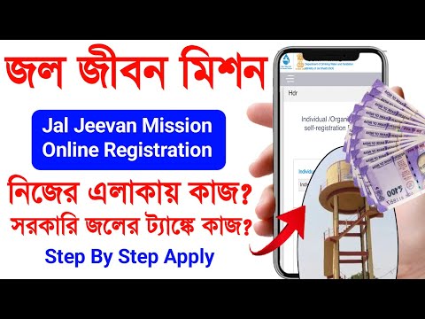 Jal Jeevan Mission Yojana Online Apply Bengali 2024. Jal Jeevan Mission Recruitment 2024 West Bengal