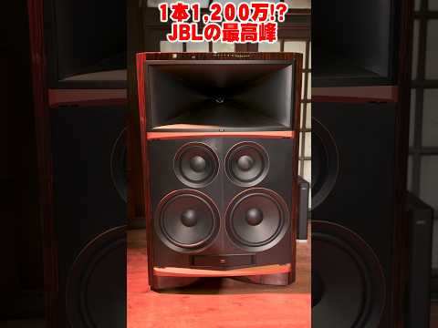 【1本1210万】家が買えるJBL最高峰スピーカーの音がヤバすぎた！※録音あり #Shorts #JBL #オーディオ