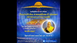 20240517 พิธีเวียนประทักษิณ สวดมนต์ บูชาพระมหาธรรมกายเจดีย์