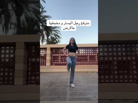     تعلم الدبكه للمبتدئين