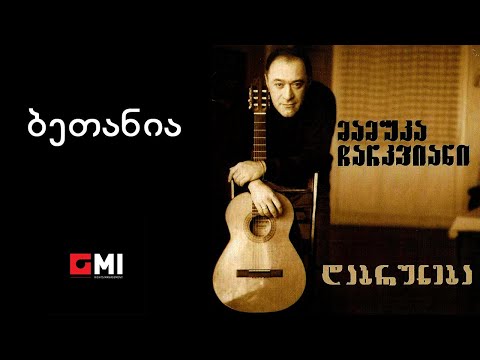 მამუკა ჩარკვიანი - ბეთანია / Mamuka Charkviani - Betania