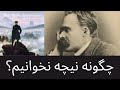 چگونه نیچه نخوانیم درباره نیچه ی فارسی
