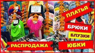 👚РАСПРОДАЖА ЖЕНСКАЯ ОДЕЖДА👍 ПЛАТЬЯ ОТ 500 РУБЛЕЙ Рынок Садовод Москва 2020