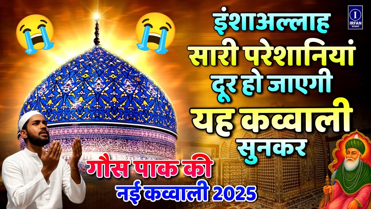 Gaus Pak ki New kavvali 2025 💙 gose Azam Ki Qawwali 👑 Bade Peer Sahab ki kavvali ❤️ New Kavvali 2025