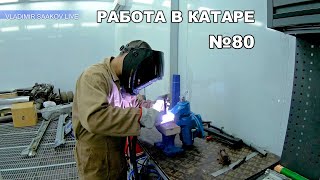 Работа в Катаре реставрация часть 80