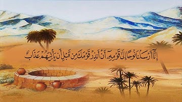 سورة نوح (71) بصوت القارئ الشيخ ماهر المعيقلي