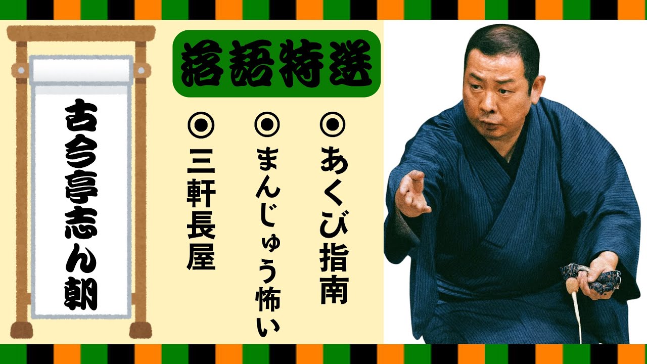 【落語 bgm 睡眠】古今亭志ん朝の名作落語を厳選収録🎧快眠にぴったりの一席【三軒長屋】【まんじゅう怖い】【あくび指南】