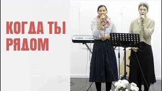 Екатерина Филина, Рада Шерстнева. Когда Ты Рядом