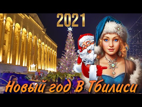 Как Готовится Тбилиси к Новому 2021 Году / როგორ შეხვდება თბილისი ახალ 2021 - წელს | Блог Диджея