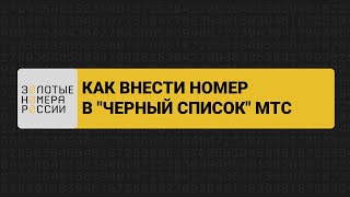 Как внести номер в черный список МТС?