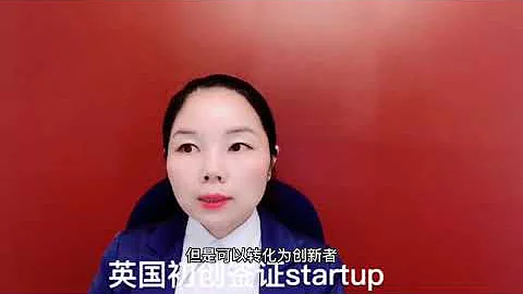 英国移民/创新者签证Innovator/初创签证Startup/投资移民Investor/海外首席代表Sole Rep/英国初创签证Startup Visa/微信咨询：G1380901 - 天天要闻