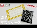 ダイソーの材料でマスクケースの作り方 How to make a mask case