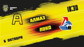 6.10.2021. «Алмаз» – «Локо» | (Париматч МХЛ 21/22) – Прямая трансляция