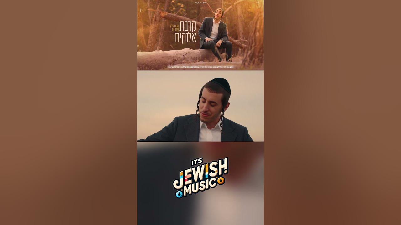 שמוליק סוכות - קרבת אלוקים