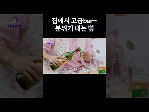 집에서 고급𝓫𝓪𝓻~ 분위기 내는 법