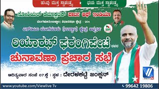 SDPI Ullal | ಪ್ರಚಾರ ಸಭೆ | Sdpi Elecation Campaign | Riyaz Farangipete Sdpi Candidate | Deralakatte