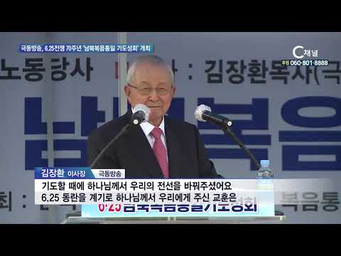 극동방송, 6 25전쟁 70주년 ‘남북복음 통일 기도성회’ 개최
