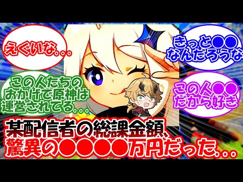 【原神】「某配信者の課金額がえぐすぎる...」に対する旅人の反応【反応集】