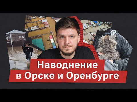 Причины наводнения в Оренбургской области. Как местные жители сами борются с затоплением?