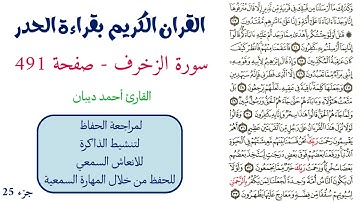 سورة الزخرف صفحة 491 - احمد ديبان