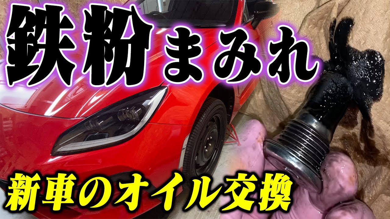 新車のGR86から大量の鉄粉が出てきた【ミッション・デフオイル交換】