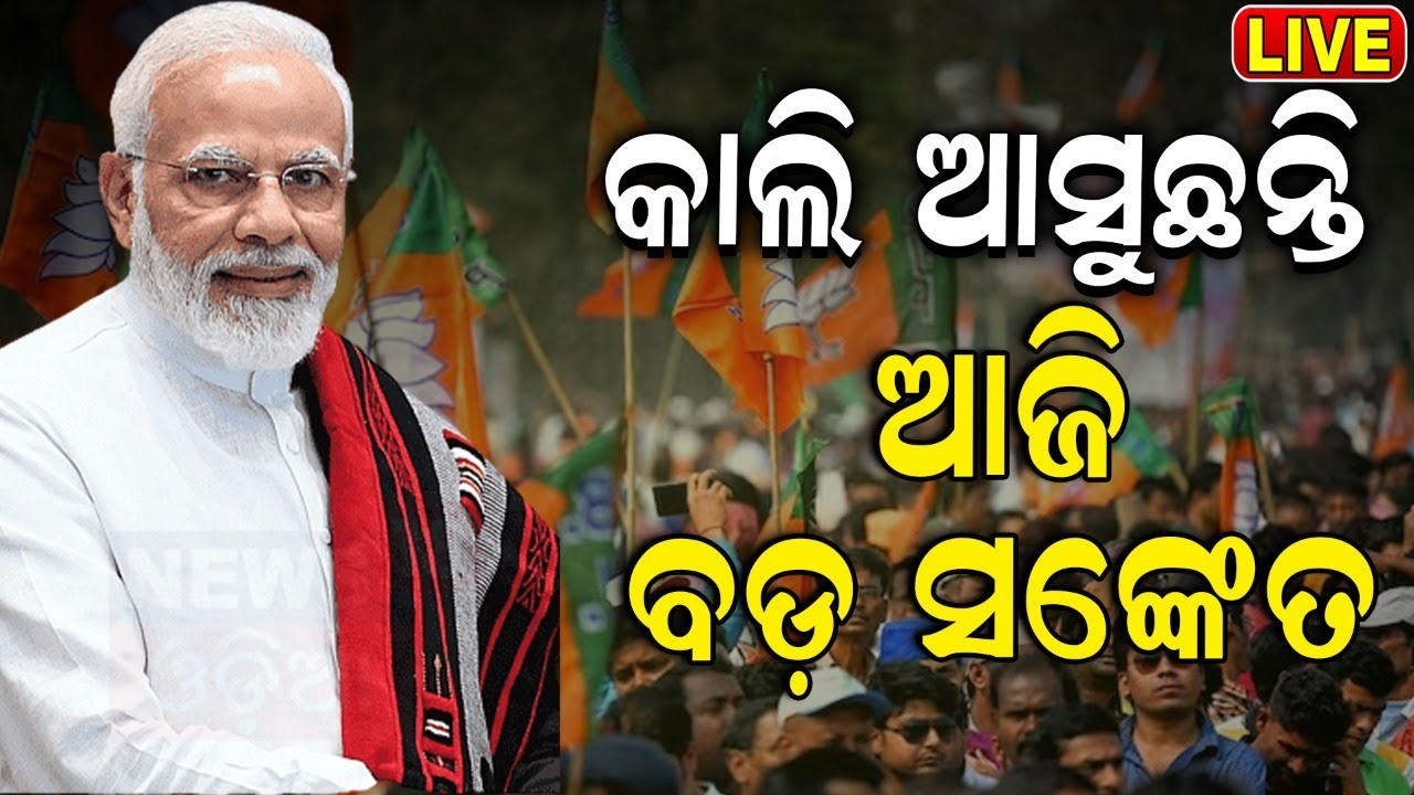 Election Breaking News Live: ଥମୁନି ମେଣ୍ଟ ଚର୍ଚ୍ଚା | BJD BJP Alliance