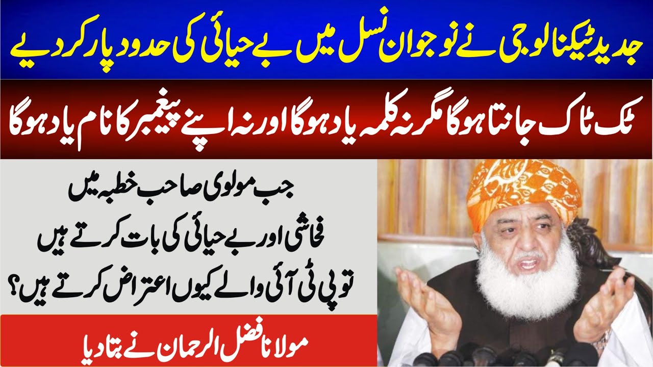 Maulana Fazal Ur Rehman About Pti Workers جدید ٹیکنالوجی نے بے حیائی کی حدود پار کر دیے Youtube