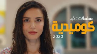 افضل 5 مسلسلات تركية كوميدية 2020