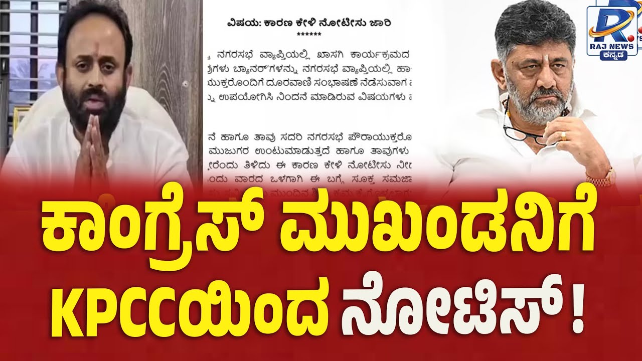 Rajeev Gowda Threatening Case  | ಕಾಂಗ್ರೆಸ್ ಮುಖಂಡನಿಗೆ  KPCCಯಿಂದ ನೋಟಿಸ್ !