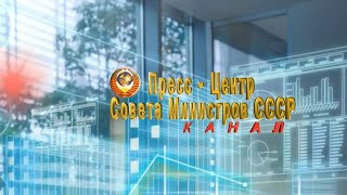 Новости на канале Общественная приёмная при Пресс центре СМ СССР  выпуск № 7