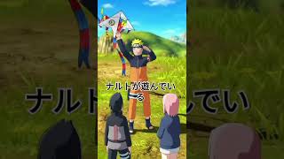 ナルトが遊んでいる