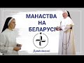 Манаства на Беларусі.  Кангрэгацыя Сясцёр св. Дамiнiка.