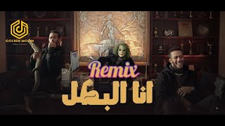 Mohamed Ramadan - Ana El Batal [ Remix ] / محمد رمضان - أغنية أنا البطل