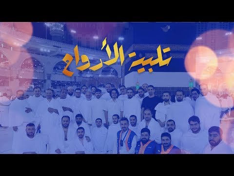 تلبية الأرواح حملة الحاج حميد صرخوه رحلة الحج 1440 ه 2019 م