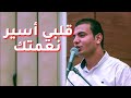 ترنيمة قلبى اسير نعمتك المرنم مينا ناصف من حفل تخرج كلية اللاهوت 