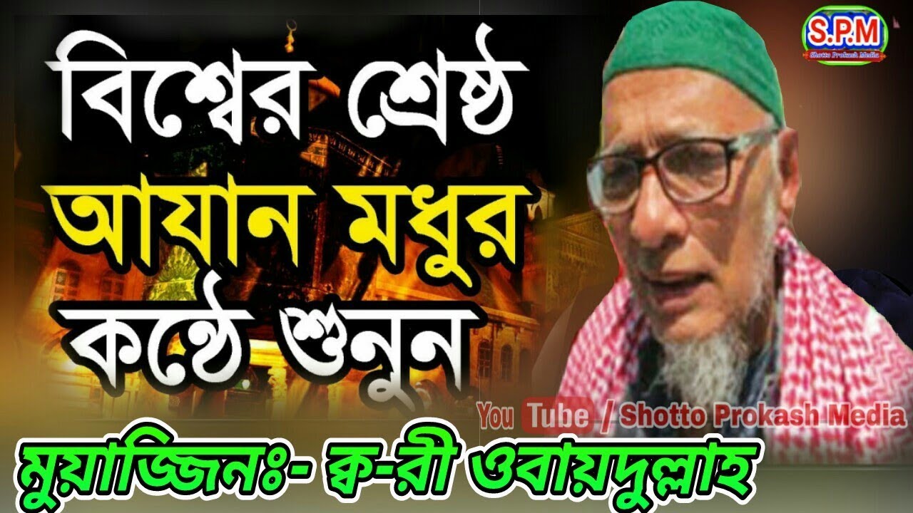          Most Emotional Azan  by Qari Obaidullah 