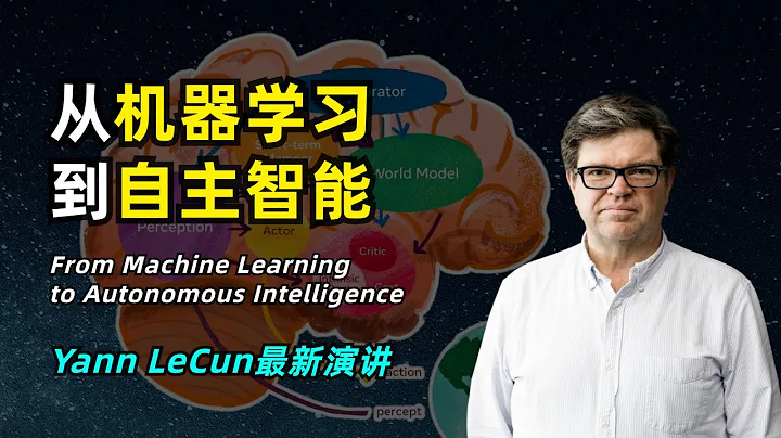【人工智能】Yann LeCun最新德國演講 | 從機器學習到自主智能 | 自監督學習 | 世界模型 | JEPA - 天天要聞
