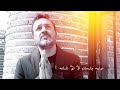 Marwan Hama Xurshid Charaman Lay To Asana مەريوان حەمە خورشيد چارەمان لای تۆ ئاسانە 