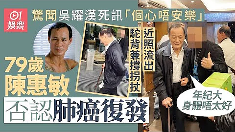 79岁陈惠敏驼背撑拐杖现身内地　否认肺癌复发：年纪大身体唔太好｜01娱乐｜吴耀汉逝世｜陈惠敏｜中风｜肺癌 - 天天要闻